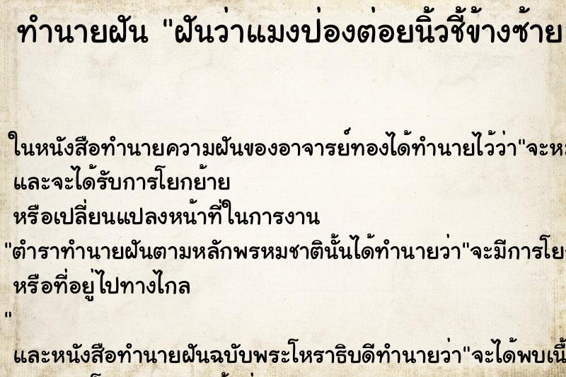 ทำนายฝันทำนายฝันฝันว่าแมงป่องต่อยนิ้วชี้ข้างซ้าย